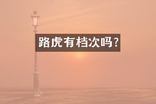 路虎有档次吗?