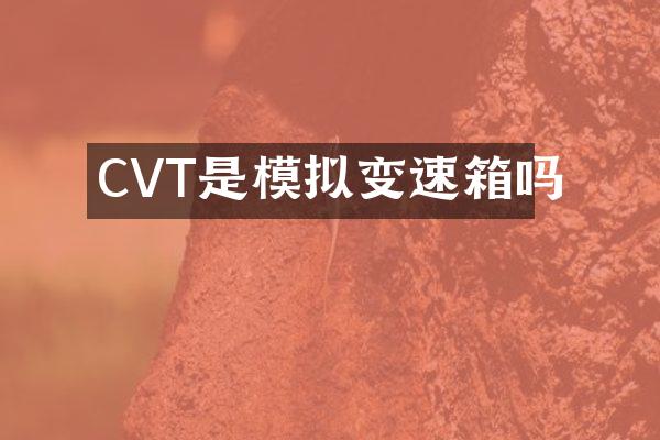 CVT是模拟变速箱吗