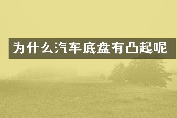 为什么汽车底盘有凸起呢