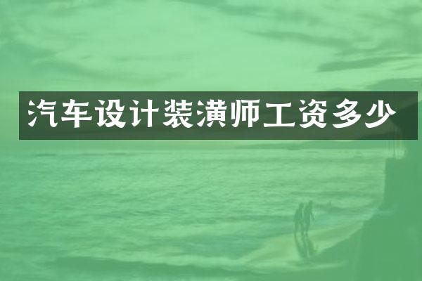汽车设计装潢师工资多少