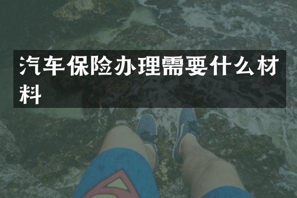 汽车保险办理需要什么材料
