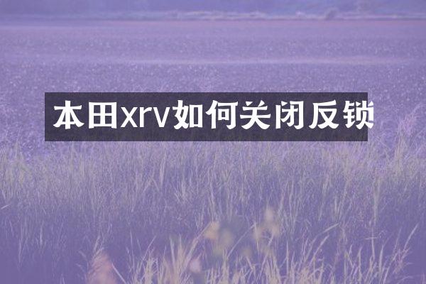 本田xrv如何关闭反锁