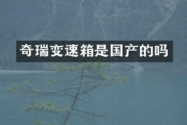 奇瑞变速箱是国产的吗