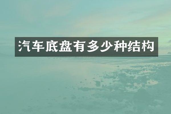 汽车底盘有多少种结构