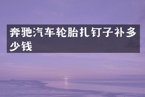 奔驰汽车轮胎扎钉子补多少钱