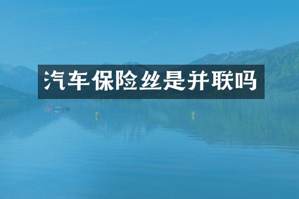 汽车保险丝是并联吗