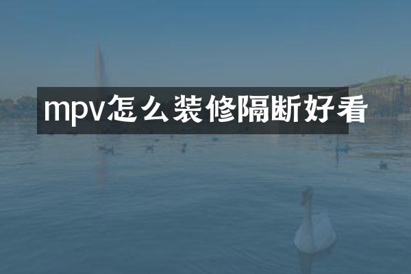 mpv怎么装修隔断好看