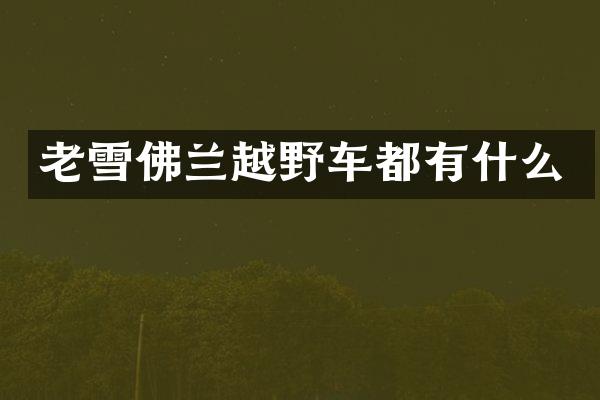 老雪佛兰越野车都有什么