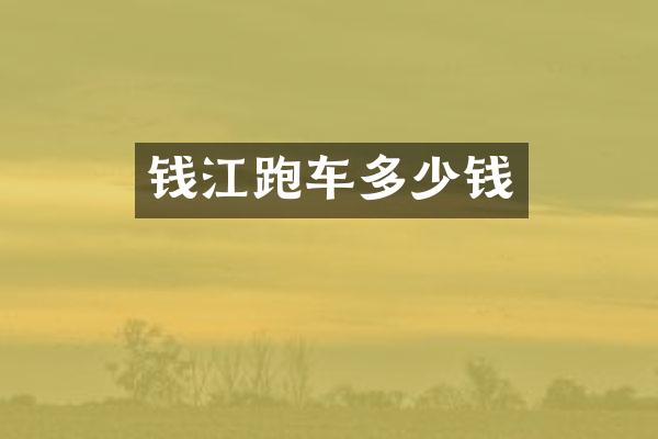 钱江跑车多少钱