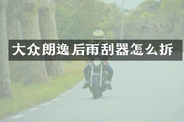 大众朗逸后雨刮器怎么拆