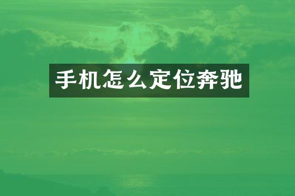 手机怎么定位奔驰