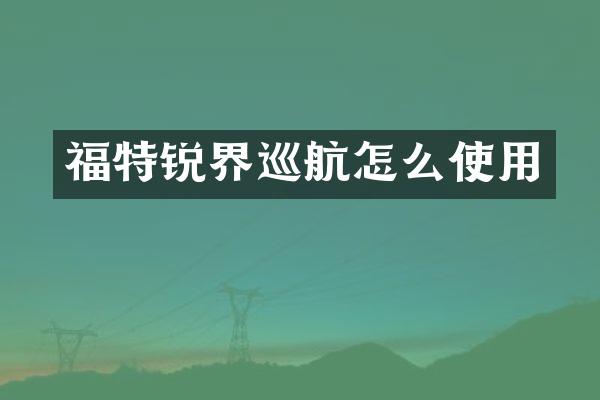 福特锐界巡航怎么使用