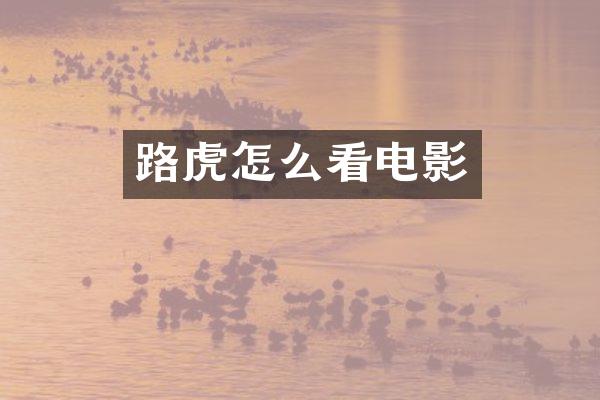 路虎怎么看电影