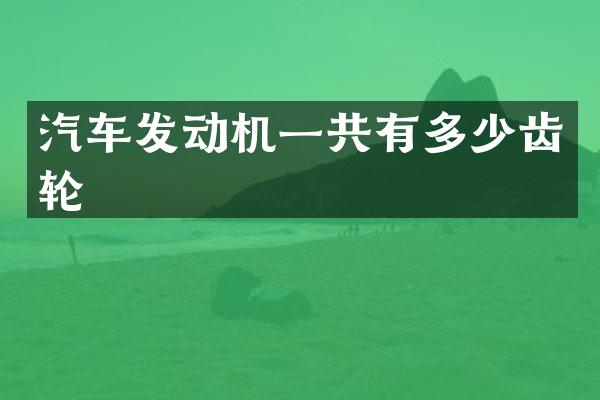 汽车发动机一共有多少齿轮