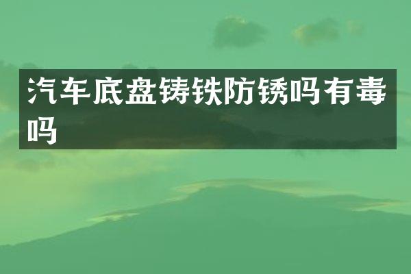 汽车底盘铸铁防锈吗有毒吗