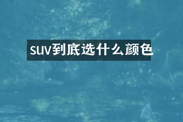 suv到底选什么颜色