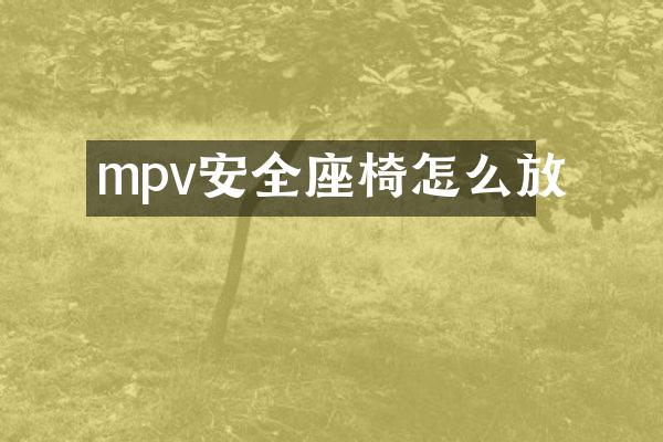 mpv安全座椅怎么放