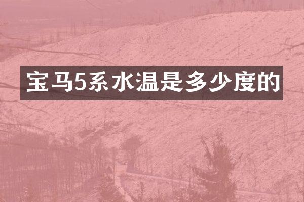 宝马5系水温是多少度的