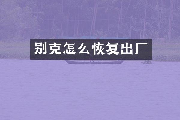 别克怎么恢复出厂