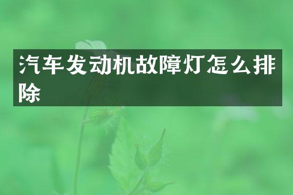 汽车发动机故障灯怎么排除