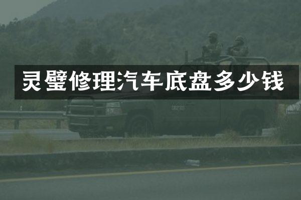 灵璧修理汽车底盘多少钱
