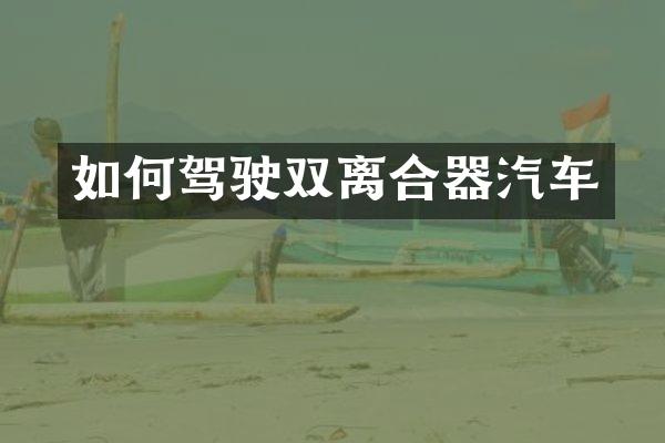 如何驾驶双离合器汽车