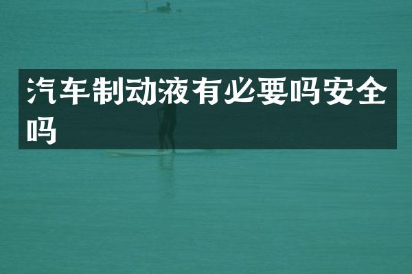 汽车制动液有必要吗安全吗