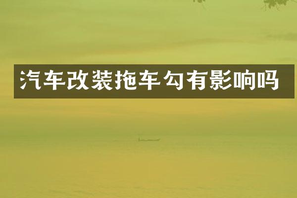 汽车改装拖车勾有影响吗