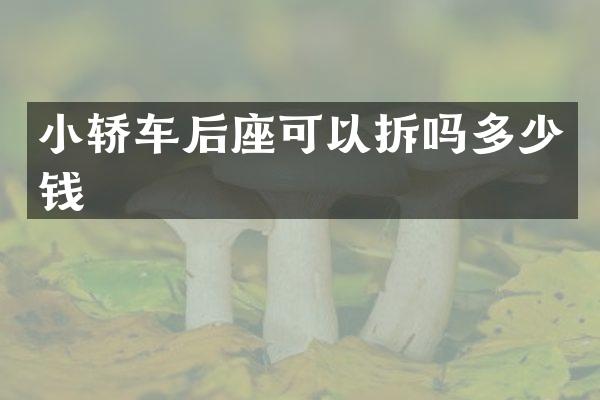 小轿车后座可以拆吗多少钱