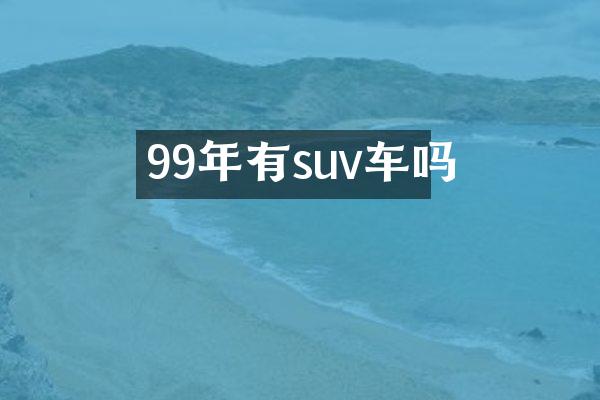 99年有suv车吗