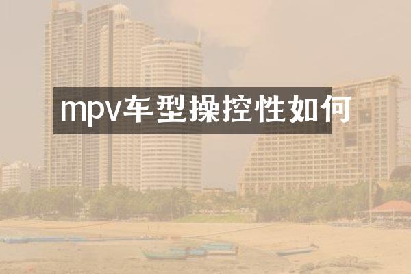 mpv车型操控性如何