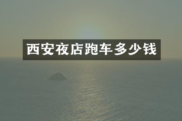 西安夜店跑车多少钱