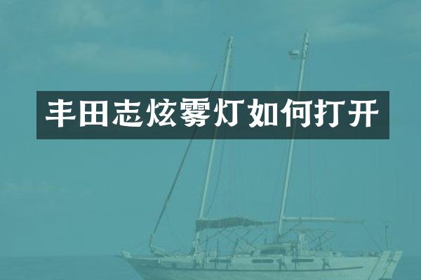 丰田志炫雾灯如何打开
