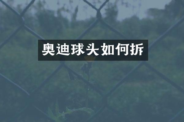 奥迪球头如何拆