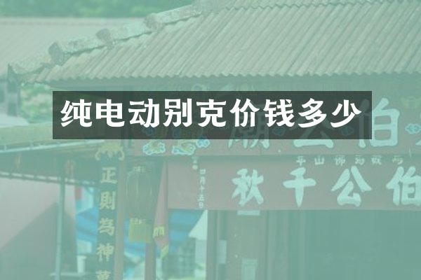 纯电动别克价钱多少