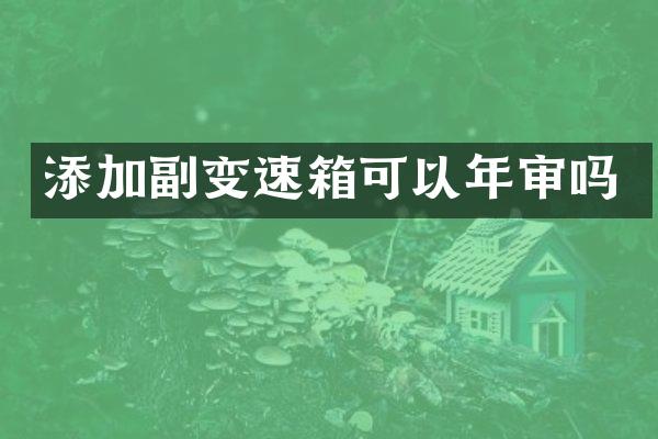 添加副变速箱可以年审吗