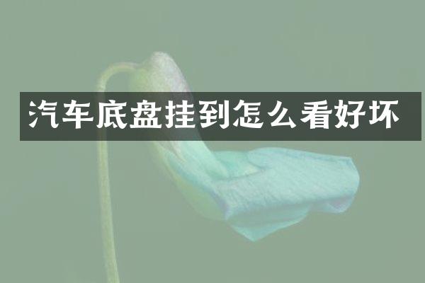 汽车底盘挂到怎么看好坏