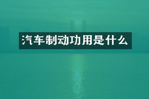汽车制动功用是什么
