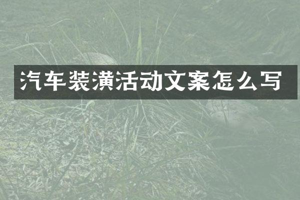 汽车装潢活动文案怎么写