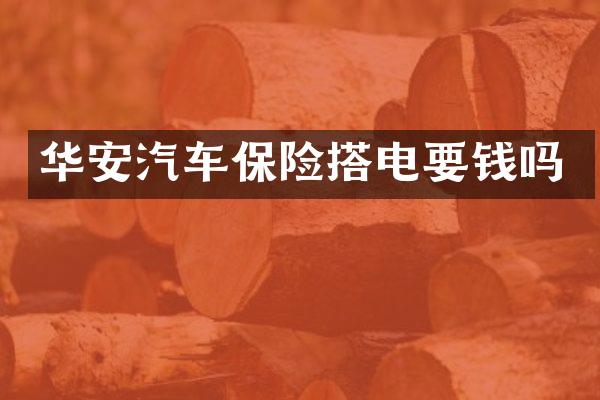 华安汽车保险搭电要钱吗