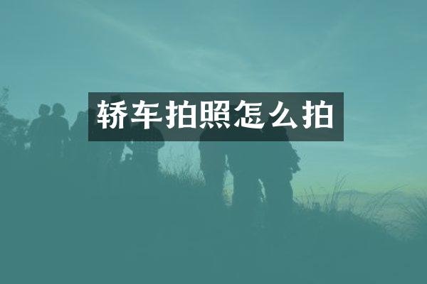 轿车拍照怎么拍