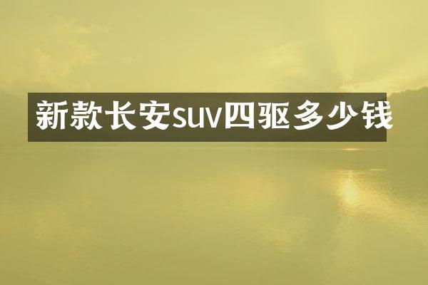 新款长安suv四驱多少钱