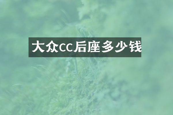 大众cc后座多少钱