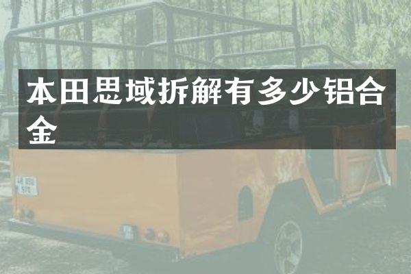 本田思域拆解有多少铝合金