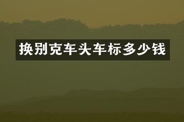 换别克车头车标多少钱