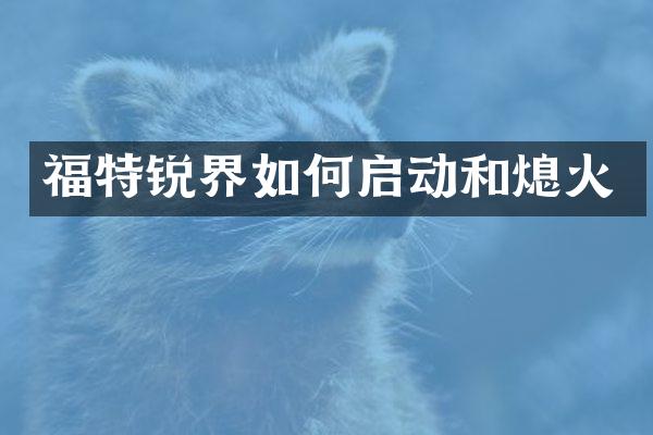 福特锐界如何启动和熄火