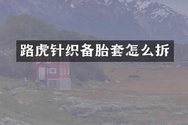 路虎针织备胎套怎么拆