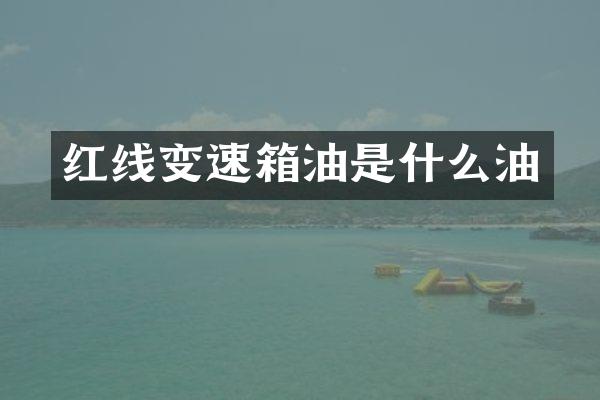 红线变速箱油是什么油