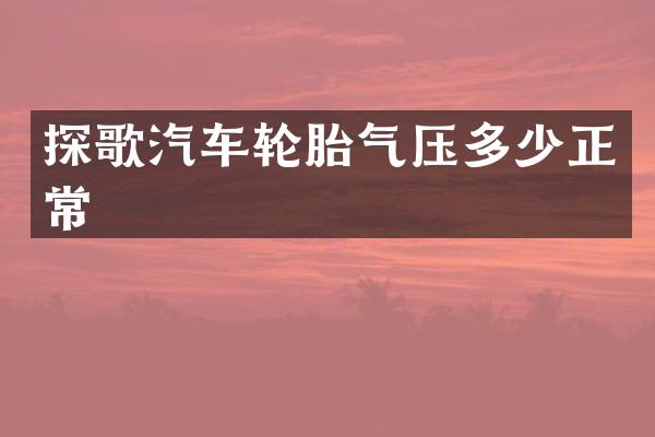 探歌汽车轮胎气压多少正常