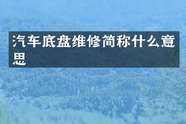 汽车底盘维修简称什么意思